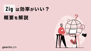 Zigは効率がいい？概要や他言語との比較について解説