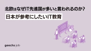 北欧はなぜIT先進国が多いと言われるのか？日本が参考にしたいIT教育