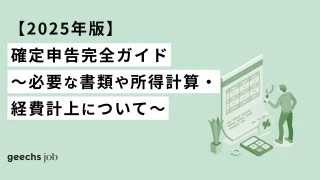 【2025年版】確定申告完全ガイド～必要な書類や所得計算・経費計上について～