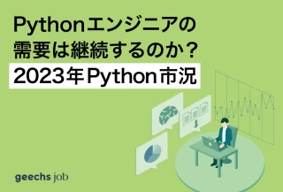 Pythonエンジニアの需要は継続するのか？2023年Python市況