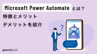 Microsoft Power Automateとは？特徴とメリット・デメリットを紹介