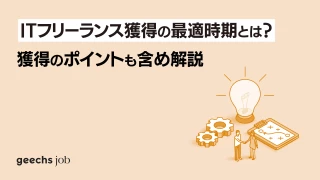 【企業向け】2024年最新版！ITフリーランス獲得の最適時期とは？