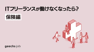 ITフリーランスが働けなくなったら？〜保険編〜