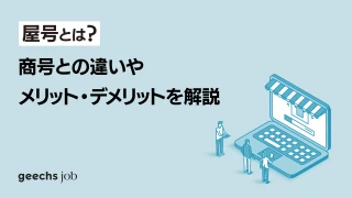 屋号とは？商号との違いやメリット・デメリットを解説