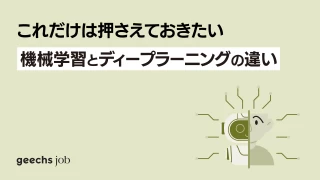 これだけは押さえておきたい！機械学習とディープラーニングの違い