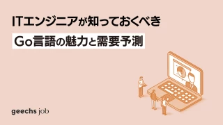 ITエンジニアが知っておくべきGo言語の魅力と需要予測