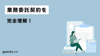 【企業向け】業務委託契約を完全理解！