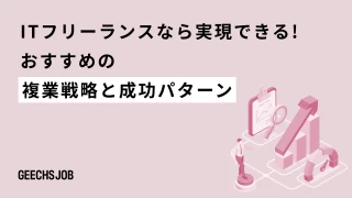 ITフリーランスなら実現できる！おすすめの複業戦略と成功パターン