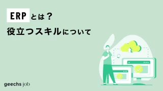 ERPとは？役立つスキルについて