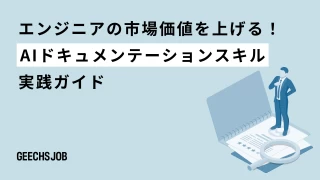 エンジニアの市場価値を上げる！AIドキュメンテーションスキル実践ガイド