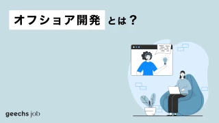 【企業向け】オフショア開発とは？日本は今後オフショア先になるのか？