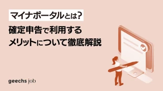 マイナポータルとは？確定申告で利用するメリットについて徹底解説