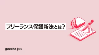 フリーランス保護新法とは？