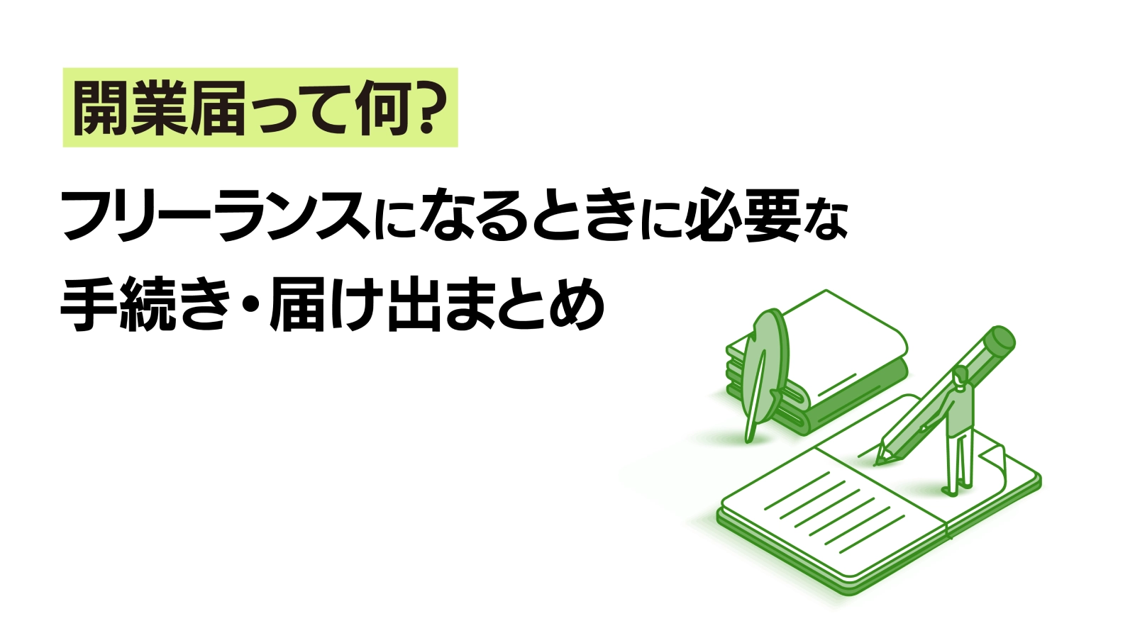 開業届って何？フリーランスになるときに必要な手続き・届け出まとめ