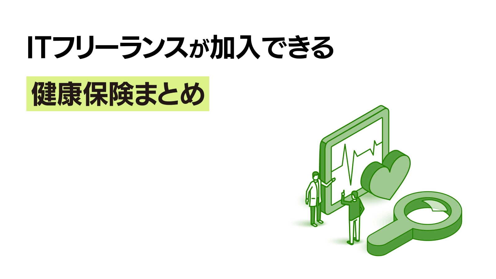 ITフリーランスが加入できる健康保険まとめ