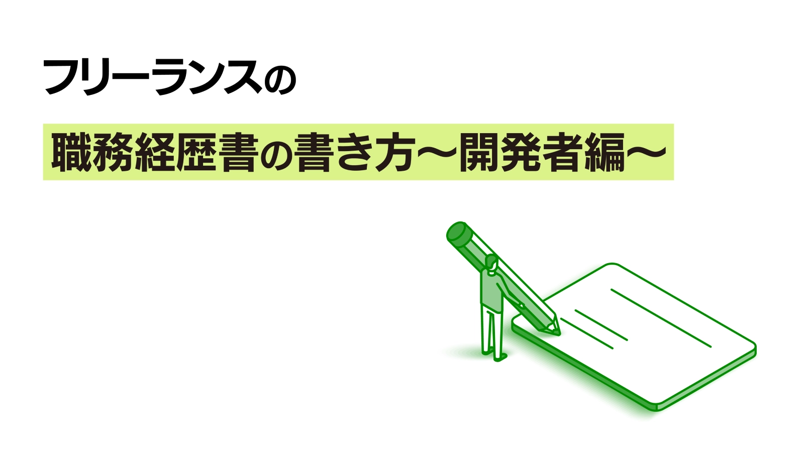 フリーランスの職務経歴書の書き方～開発者編～