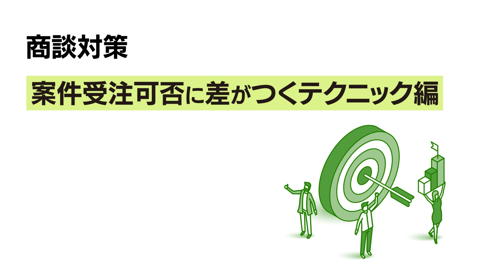 商談対策～案件受注可否に差がつくテクニック編～