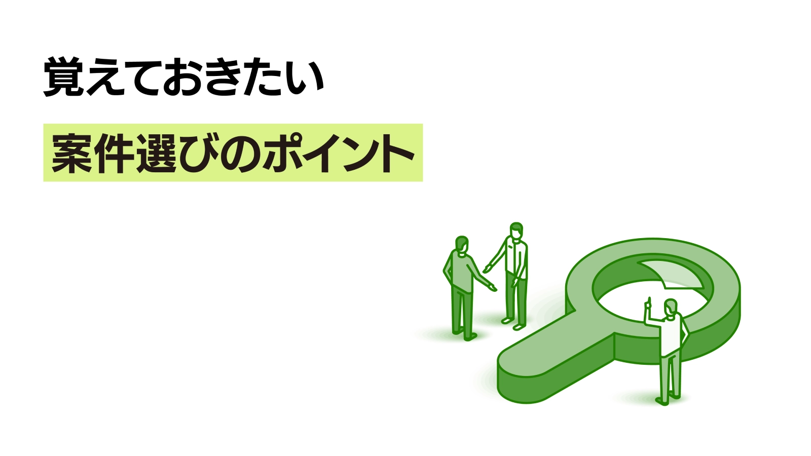 覚えておきたい案件選びのポイント