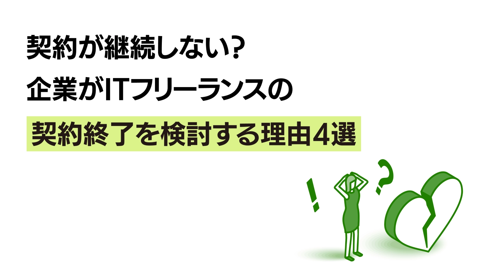 契約が継続しない？企業がITフリーランスの契約終了を検討する理由4選